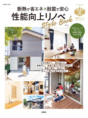 cover image of 断熱で省エネ×耐震で安心　性能向上リノベStyle Book　Volume2